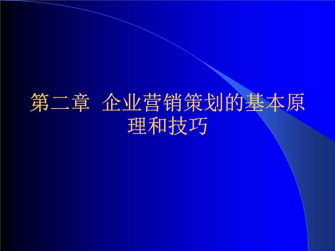 企业营销策划的基本原理和技巧——邓镝《营销策划案例分析》第二章精讲